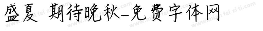 討厭盛夏 期待晚秋字体转换